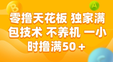 零撸天花板，独家满包技术 不养机 一小时撸满50+【揭秘】-富爸爸项目圈