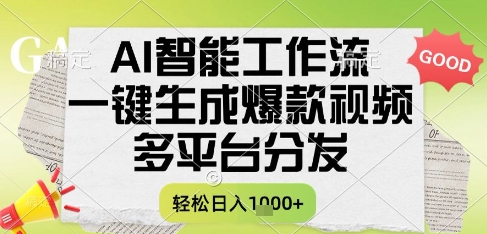 AI智能工作流，一键生成书单号爆款视频，多平台分发，每日收益多张【揭秘】-富爸爸项目圈