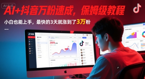AI+抖音万粉速成，保姆级教程，小白也能上手，最快的3天就涨到了3万粉(更新中)-富爸爸项目圈