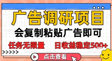 广告调研项目，会复制粘贴广告即可，任务无限量，日收益稳定5张【揭秘】-富爸爸项目圈