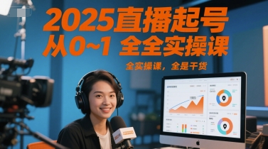2025直播起号从0~1全实操课，全是干货-富爸爸项目圈