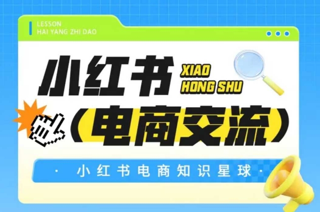 红薯电商知识星球，小红书电商交流-富爸爸项目圈