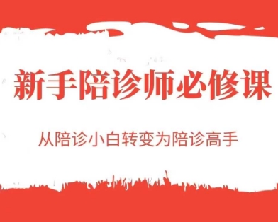 新手陪诊师必修课，从陪诊小白转变为陪诊高手-富爸爸项目圈