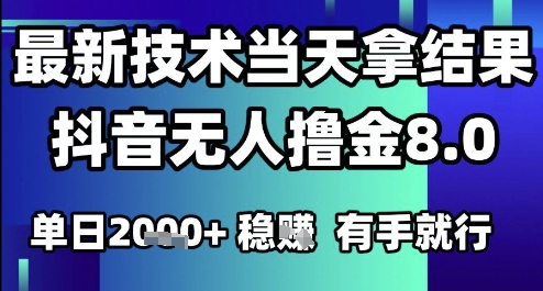 2025六月最新抖音无人撸金8.0.最新技术当天拿结果，单日1k+ 有手就行【揭秘】-富爸爸项目圈