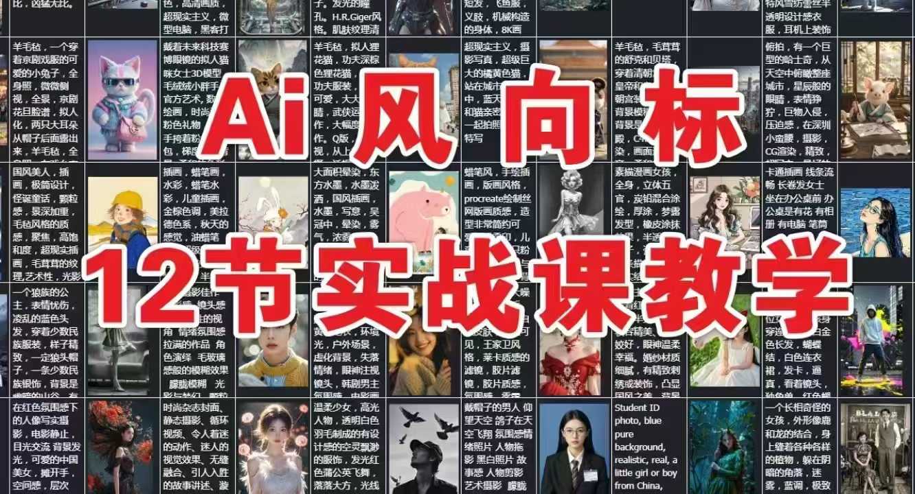 AI风向标：12节实战课教学-富爸爸项目圈