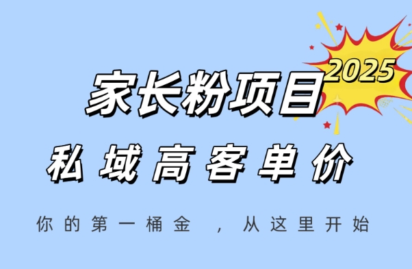 家长粉项目，一个可以长期变现暴利项目，私域高客单价，轻松完成你的人生第一桶金-富爸爸项目圈
