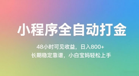 小程序全自动打金，48小时可见收益，日入几张，长期稳定靠谱，简单易上手【揭秘】-富爸爸项目圈