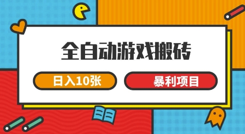 全自动游戏搬砖，日入10张，一个可以长期变现暴利项目【揭秘】-富爸爸项目圈