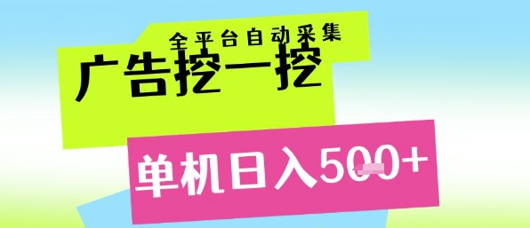 广告挖一挖全自动采集，单机日入5张+，小白轻松矩阵【揭秘】-富爸爸项目圈