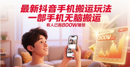 最新抖音手机搬运玩法，一部手机无脑搬运，有人已跑800W播放-富爸爸项目圈