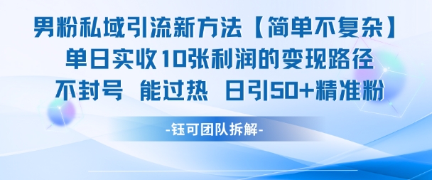 男粉私域引流新方法，单日收10张利润，日引流50+精准粉-富爸爸项目圈