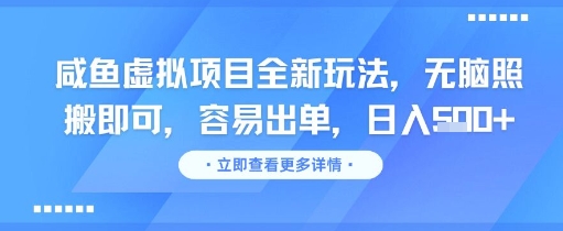 咸鱼虚拟项目全新玩法，无脑照搬即可，容易出单，日入几张-富爸爸项目圈
