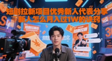 短剧拉新项目优秀新人代表分享新人怎么月入过1W的诀窍-富爸爸项目圈