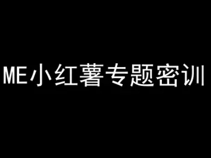 ME小红薯专题密训-小红书电商教程-富爸爸项目圈
