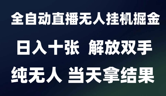 2025最新全自动直播无人挂G掘金，日入十张，解放双手纯无人，当天拿结果【揭秘】-富爸爸项目圈