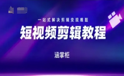 短视频极速变现训练营，一站式解决剪辑变现难题-富爸爸项目圈