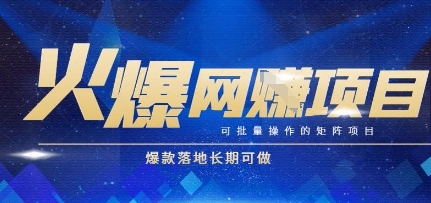 火爆全自动搬砖项目，可批量矩阵操作，爆款落地长期可做【揭秘】-富爸爸项目圈