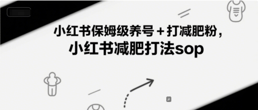 小红书保姆级养号+打减肥粉，小红书减肥打法sop-富爸爸项目圈