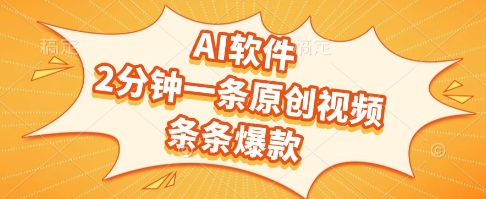 AI软件，2分钟一条原创视频，条条爆款，挣创作者分成和流量收益【揭秘】-富爸爸项目圈
