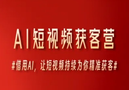 AI短视频获客营，借用AI，让短视频持续为你精准获客-富爸爸项目圈