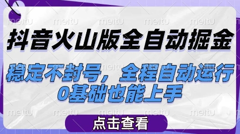 抖音火山版全自动掘金，稳定不封号，全程自动运行，可批量放大操作，0基础也能上手【揭秘】-富爸爸项目圈