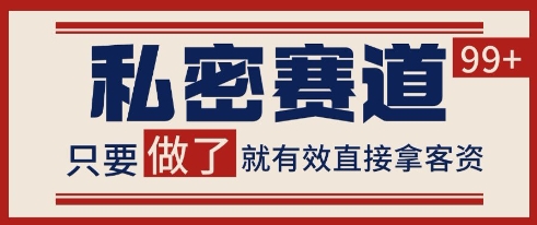 小红书某音私密赛道引流获客 自热矩阵日引200+【揭秘】-富爸爸项目圈