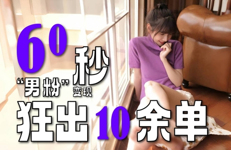 2～3分钟制作1个作品，60秒狂出10余单，这次更新的“男粉”变现玩法超暴利、超耐造、超轻松-富爸爸项目圈