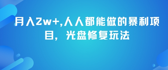月入2w+，人人都能做的暴利项目，光盘修复玩法-富爸爸项目圈