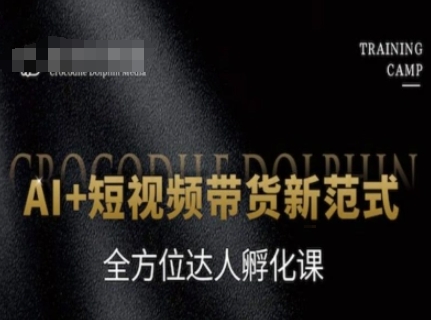 AI+短视频带货新范式，全方位达人孵化课-富爸爸项目圈