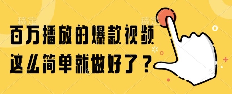 百万播放的爆款视频，这么简单就做好了?【揭秘】-富爸爸项目圈