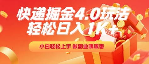 快递掘金4.0玩法，轻松日入1K+，小白轻松上手，做副业嘎嘎香【揭秘】-富爸爸项目圈