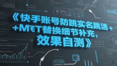 快手账号防跳实名跳激活注册方式+MT替换细节补充，效果自测-富爸爸项目圈