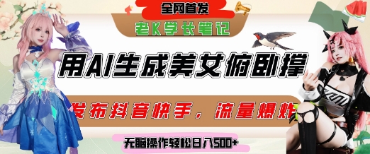 巧用AI让美女做俯卧撑，发布社交平台轻松涨粉变现，流量爆炸，挂抖音橱窗卖货，轻松实现日收入5张-富爸爸项目圈