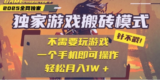 25年最新独家游戏搬砖，全自动运行，不需要玩游戏，单手机操作日入3张+【揭秘】-富爸爸项目圈