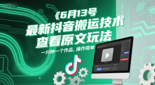 6月13号最新抖音搬运技术，查看原文玩法，一分钟一个作品，操作简单-富爸爸项目圈