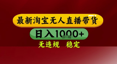 淘宝无人直播带货，独家技术，电脑全天开播，无违规无封号轻松上手，日入1k+【揭秘】-富爸爸项目圈