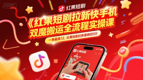 红果短剧拉新快手手机双魔法搬运全流程实操课，一单最高12，红果短剧拉新重磅回归-富爸爸项目圈