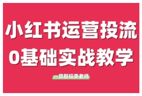 小红书运营投流，小红书广告投放从0到1的实战课，学完即可开始投放（更新）-富爸爸项目圈