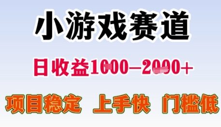 小游戏赛道日收益1k+，项目稳定，上手快，门槛低【揭秘】-富爸爸项目圈