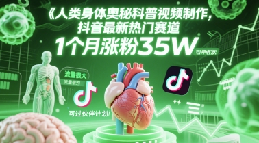 人类科普馆视频制作，抖音最新热门赛道，流量很大，1个月涨粉35W，可过伙伴计划-富爸爸项目圈