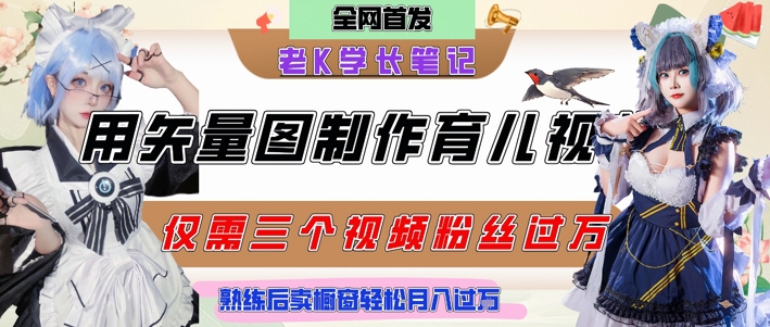用矢量图制作育儿知识，条条爆款，每条点赞破万，实操仅需10分钟，卖育儿资料轻松月入过1W-富爸爸项目圈