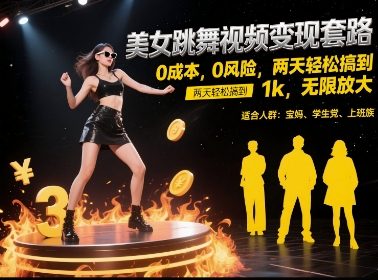 美女跳舞视频变现套路，0 成本 0 风险，两天轻松搞到 1k，无限放大【揭秘】-富爸爸项目圈