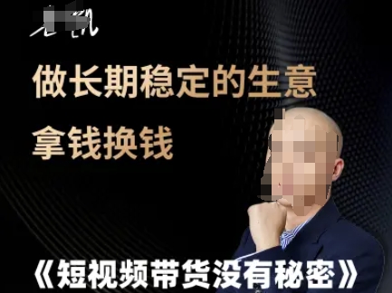 短视频带货没有秘密，做长期稳定的生意拿钱换钱-富爸爸项目圈