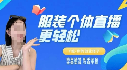 个体直播保姆级教程，简单落地、新手必学、全盘实操、只讲干货-富爸爸项目圈