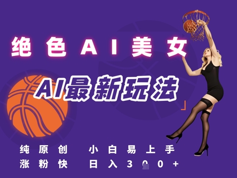 引流秘籍，AI美女绝美视屏，打造纯原创视屏，小白轻松掌握流量密码，日入3张-富爸爸项目圈