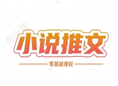 小说推文全流程课程-小说推文零基础教程-富爸爸项目圈