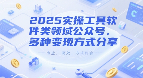 2025实操工具软件类领域公众号，多种变现方式分享-富爸爸项目圈