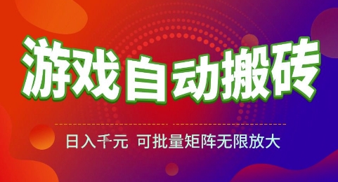 游戏全自动搬砖项目，日入1k，可批量矩阵无限放大【揭秘】-富爸爸项目圈