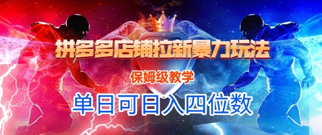 悟空直搜拼多多店铺拉新暴力玩法，保姆级教学，单日可入四位数-富爸爸项目圈