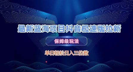 最新蓝海项目抖音极速版拉新，保姆级玩法，单日轻松日入三位数-富爸爸项目圈